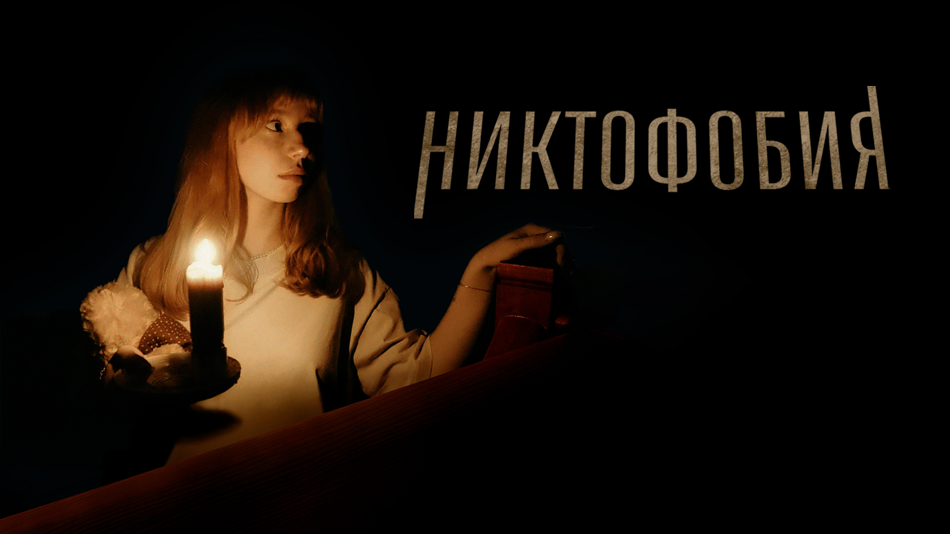 Никтофобия